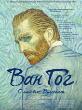 Ван Гог. С любовью, Винсент / Loving Vincent [2017, BDRip]