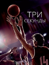 Три секунды [2018, HDTV]