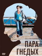 Пара Гнедых [2009, DVDRip]