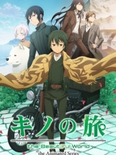 Путешествие Кино: Прекрасный мир / Kino no Tabi: The Beautiful World [2017, 720] [TV]