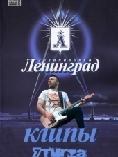 Ленинград [Сборник видеоклипов] [2011-2017, WEBRip]