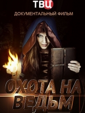 Охота на ведьм [2018, WEBRip]