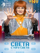Света с того света [2017, SATRip] [s01]