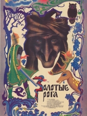 Золотые рога [1972, DVDRip]