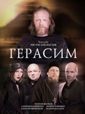 Герасим [2017, WEB-DLRip]