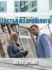 Гостья из прошлого [2018, SATRip]