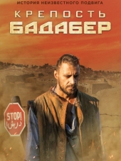 Крепость Бадабер [2017, SATRip] [e01-04]