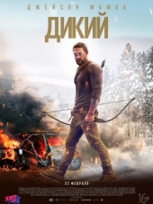 Дикий / Braven [2018, WEBRip]