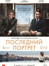Последний портрет / Final Portrait [2017, BDRip]