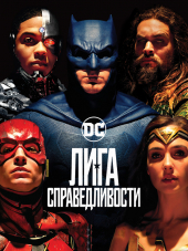 Лига справедливости / Justice League [2017, BDRip]