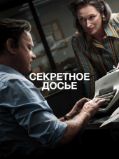Секретное досье / The Post [2017, BDRip]