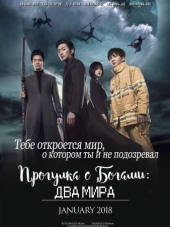 Прогулка с Богами: Два мира / Along with the Gods: The Two Worlds [2017, HDTVRip]