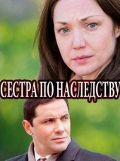 Сестра по наследству [2018, WEBRip] [e01-04]