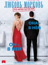 Любовь-морковь по-французски / L'un dans l'autre [2017, BDRip]