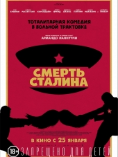 Смерть Сталина / The Death of Stalin [2017, WEB-DLRip]