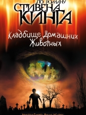 Кладбище домашних животных / Pet Sematary [1989, BDRip]