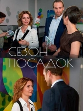 Сезон посадок [2017, WEB-DLRip] [e01-02]