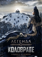 Легенда о Коловрате [2017, WEB-DLRip]