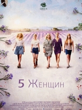 5 Женщин / 5 Frauen [2016, WEB-DLRip]