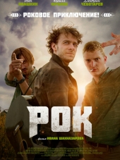 Рок [2017, WEB-DLRip]