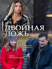 Двойная ложь [2017, WEB-DLRip] [e01-02]
