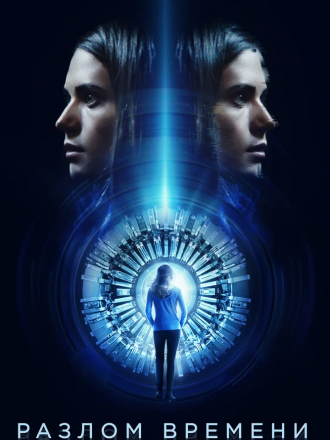 Разлом времени / Кривизна / Curvature [2017, WEB-DLRip]