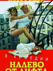 Налево от лифта / A gauche en sortant de l'ascenseur [1988, DVDRip]