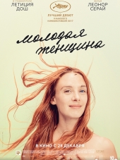 Молодая женщина / Jeune femme [2017, BDRip]