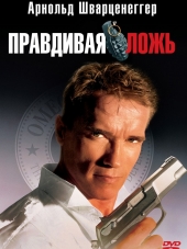 Правдивая ложь / True Lies [1994, HDRip]