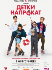 Детки напрокат [2017, WEB-DLRip]