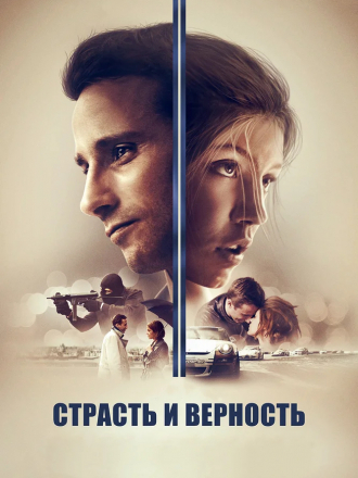 Страсть и верность / Le Fidèle / Racer and the Jailbird [2017, BDRip]