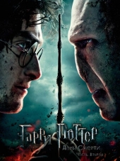 Гарри Поттер и Дары смерти: Часть 2 / Harry Potter and the Deathly Hallows: Part 2 [2011, HDRip]