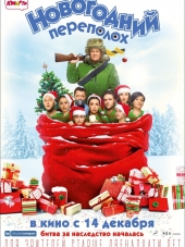 Новогодний переполох [2017, WEB-DLRip]