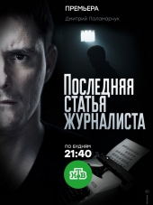 Последняя статья журналиста [2017, WEBRip] [e01-16]