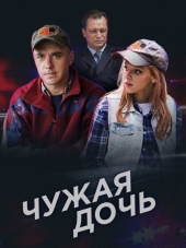 Чужая дочь [2016, HDTVRip] [e01-08]