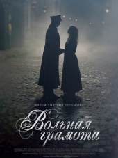 Вольная грамота [2018, WEB-DLRip] [e01-18]