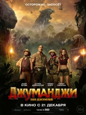 Джуманджи: Зов джунглей / Jumanji: Welcome to the Jungle [2017, WEB-DLRip]