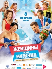 Женщины против мужчин: Крымские каникулы [2017, WEB-DLRip]