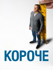 Короче / Downsizing [2017, BDRip]
