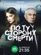 По ту сторону смерти [2017, HDTVRip] [e01-16]
