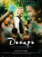 Дикарь / Gauguin - Voyage de Tahiti [2017, BDRip]