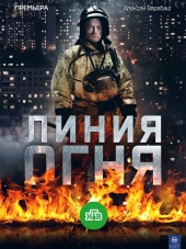 Линия огня [2017, HDTVRip] [e01-08]
