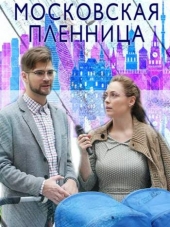 Московская пленница [2018, WEB-DLRip] [e01-02]