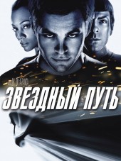 Звездный путь / Star Trek [2009, BDRip]