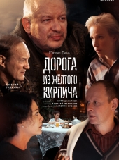 Дорога из желтого кирпича [2017, WEB-DLRip] [e01-04]