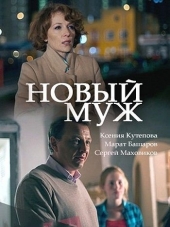Новый муж [2017, WEB-DLRip] [e01-02]