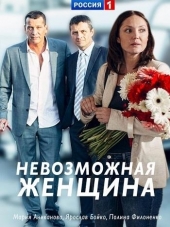 Невозможная женщина [2018, WEB-DLRip] [e01-02]