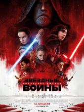 Звездные войны: Последние джедаи / Star Wars: Episode VIII - The Last Jedi [2017, BDRip]
