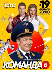 Команда Б [2017, WEB-DLRip] [e01-20]