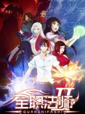 Маг на полную ставку 2 / Quanzhi Fashi 2 [2017, 480] [TV 2]